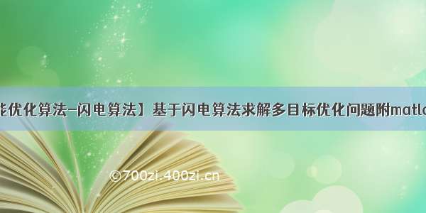 【智能优化算法-闪电算法】基于闪电算法求解多目标优化问题附matlab代码