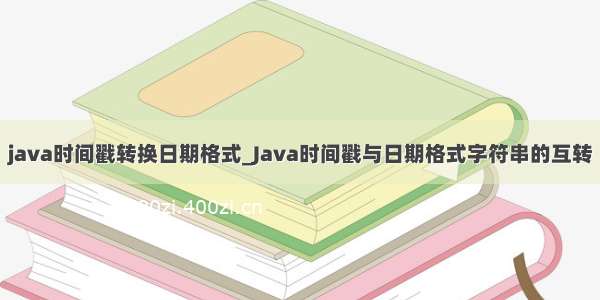 java时间戳转换日期格式_Java时间戳与日期格式字符串的互转