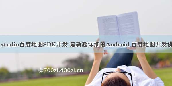 Android studio百度地图SDK开发 最新超详细的Android 百度地图开发讲解(3) 路