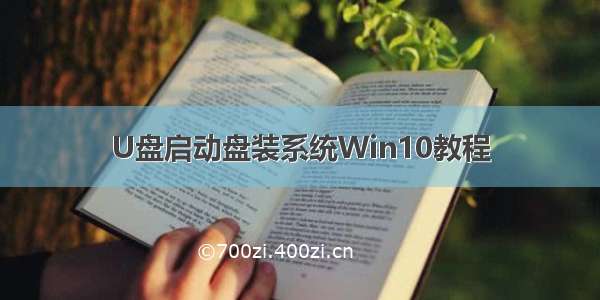 U盘启动盘装系统Win10教程