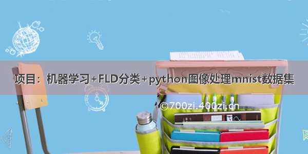 项目：机器学习+FLD分类+python图像处理mnist数据集