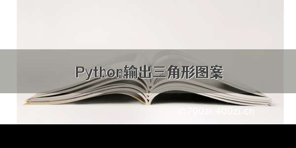 Python输出三角形图案