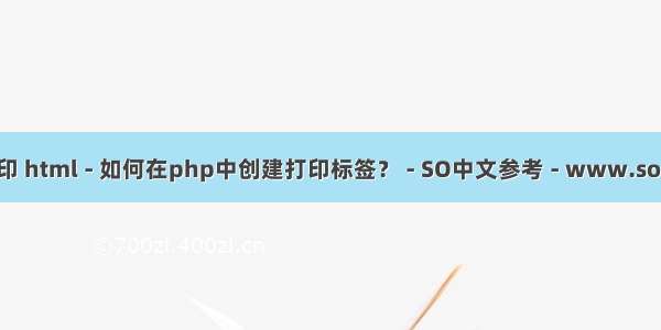 php标签打印 html - 如何在php中创建打印标签？ - SO中文参考 - www.soinside.com