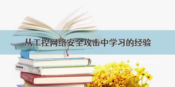 从工控网络安全攻击中学习的经验