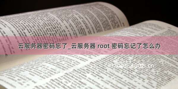 云服务器密码忘了_云服务器 root 密码忘记了怎么办