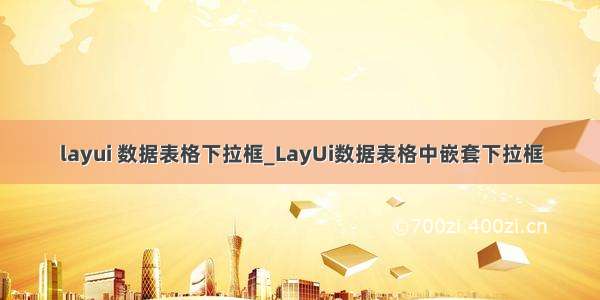 layui 数据表格下拉框_LayUi数据表格中嵌套下拉框