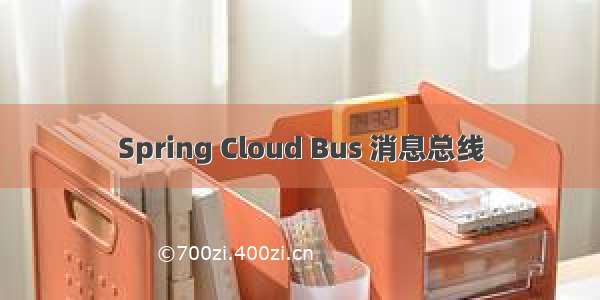 Spring Cloud Bus 消息总线