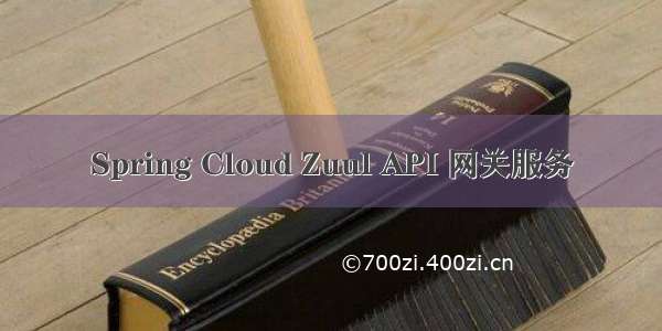 Spring Cloud Zuul API 网关服务