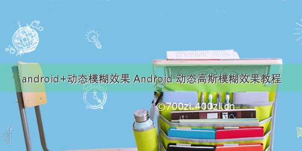 android+动态模糊效果 Android 动态高斯模糊效果教程