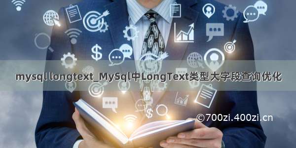 mysql longtext_MySql中LongText类型大字段查询优化