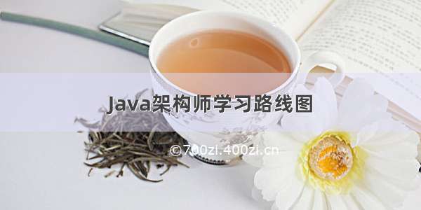 Java架构师学习路线图