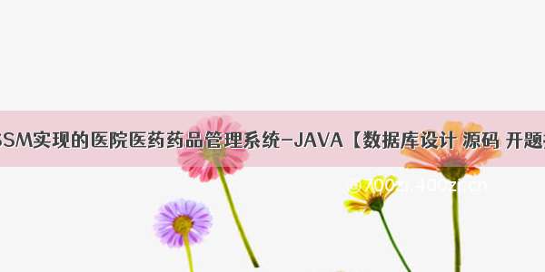 基于SSM实现的医院医药药品管理系统-JAVA【数据库设计 源码 开题报告】