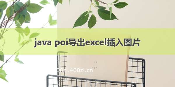 java poi导出excel插入图片