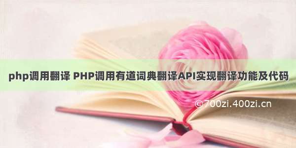 php调用翻译 PHP调用有道词典翻译API实现翻译功能及代码