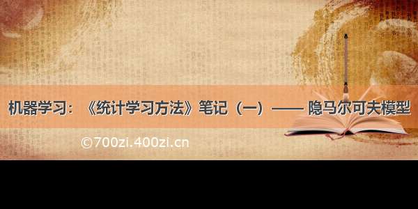 机器学习：《统计学习方法》笔记（一）—— 隐马尔可夫模型