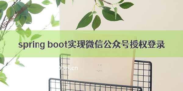 spring boot实现微信公众号授权登录