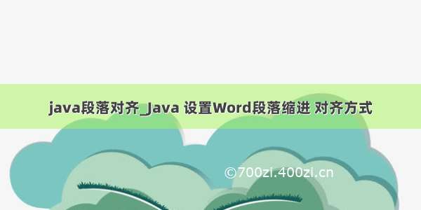 java段落对齐_Java 设置Word段落缩进 对齐方式