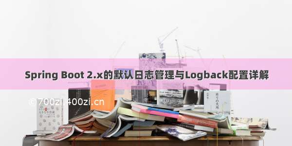 Spring Boot 2.x的默认日志管理与Logback配置详解