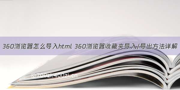 360浏览器怎么导入html 360浏览器收藏夹导入/导出方法详解