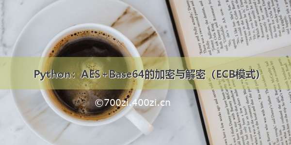 Python：AES+Base64的加密与解密（ECB模式）