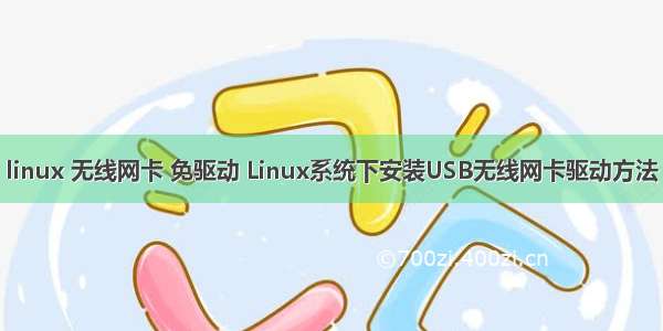 linux 无线网卡 免驱动 Linux系统下安装USB无线网卡驱动方法