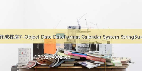 每日加瓦 终成栋房7-Object Date DateFormat Calendar System StringBuider 包装类