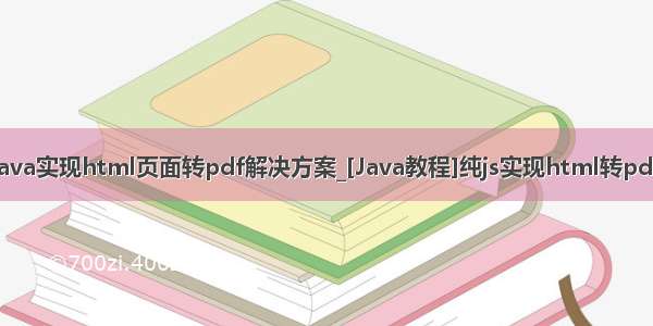 java实现html页面转pdf解决方案_[Java教程]纯js实现html转pdf