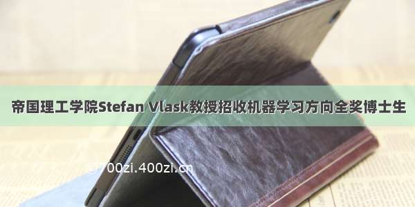 帝国理工学院Stefan Vlask教授招收机器学习方向全奖博士生