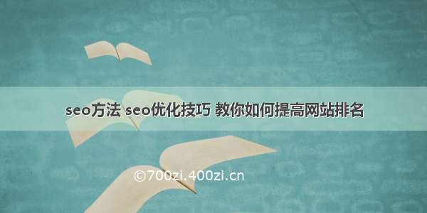 seo方法 seo优化技巧 教你如何提高网站排名