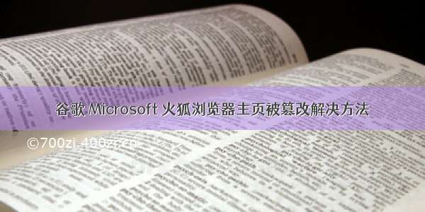 谷歌 Microsoft 火狐浏览器主页被篡改解决方法