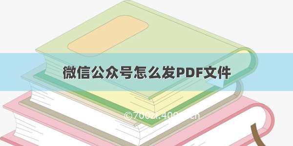 微信公众号怎么发PDF文件