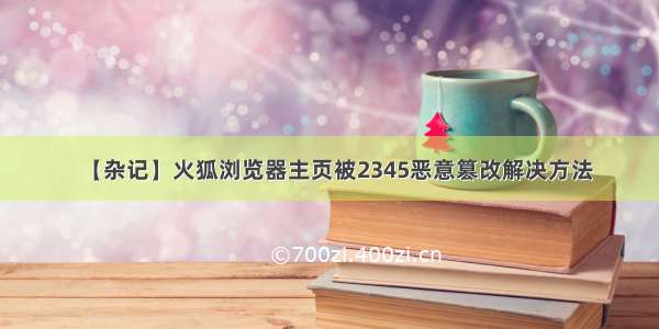 【杂记】火狐浏览器主页被2345恶意篡改解决方法