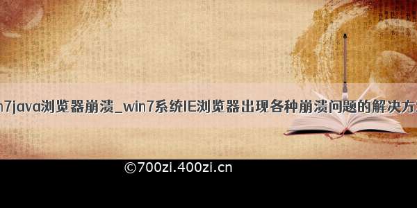 win7java浏览器崩溃_win7系统IE浏览器出现各种崩溃问题的解决方法