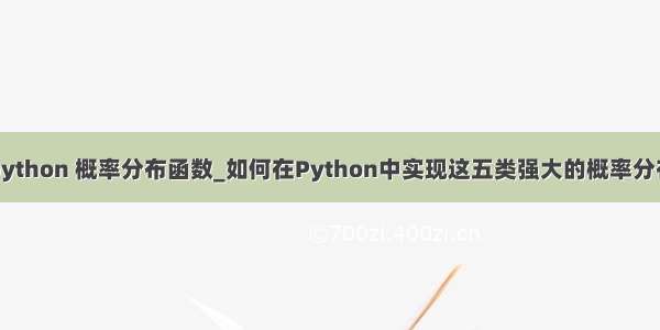 python 概率分布函数_如何在Python中实现这五类强大的概率分布