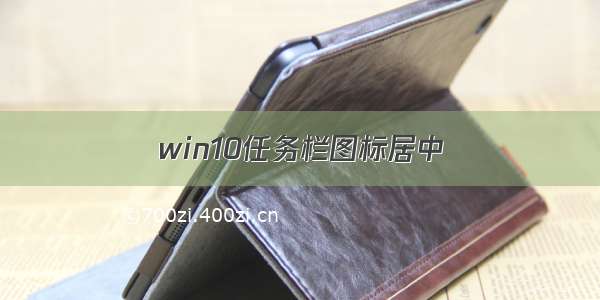 win10任务栏图标居中