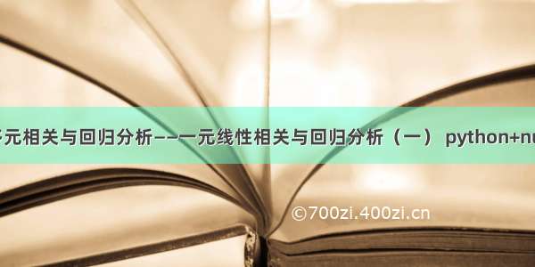 (基础准备)多元相关与回归分析——一元线性相关与回归分析（一） python+numpy库 实现