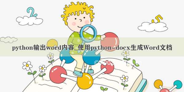 python输出word内容_使用python-docx生成Word文档