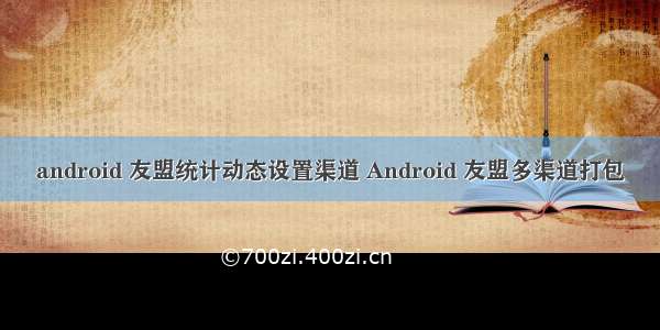 android 友盟统计动态设置渠道 Android 友盟多渠道打包