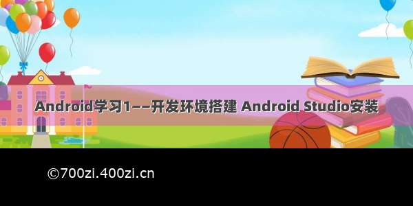 Android学习1——开发环境搭建 Android Studio安装