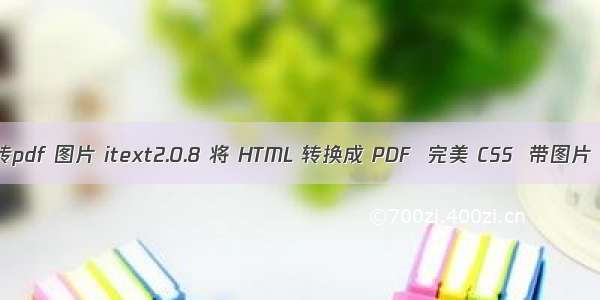 itext html转pdf 图片 itext2.0.8 将 HTML 转换成 PDF  完美 CSS  带图片  自动分页