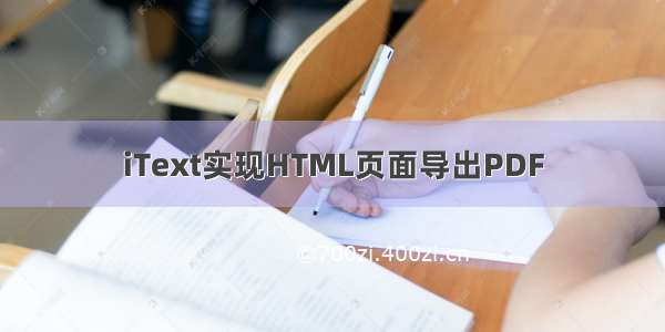 iText实现HTML页面导出PDF