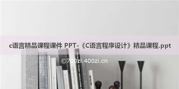 c语言精品课程课件 PPT-《C语言程序设计》精品课程.ppt