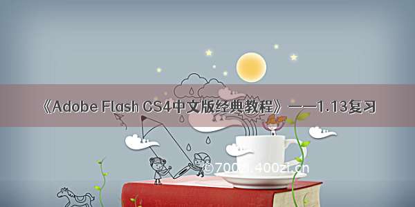 《Adobe Flash CS4中文版经典教程》——1.13复习