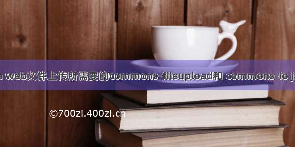 java web文件上传所需要的commons-fileupload和 commons-io jar包