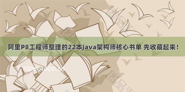 阿里P8工程师整理的22本Java架构师核心书单 先收藏起来！