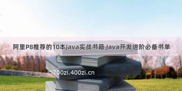 阿里P8推荐的10本Java实战书籍 Java开发进阶必备书单