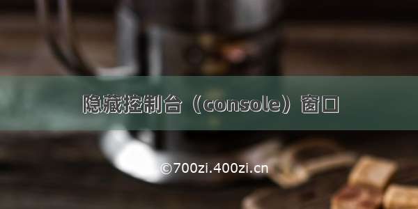 隐藏控制台（console）窗口