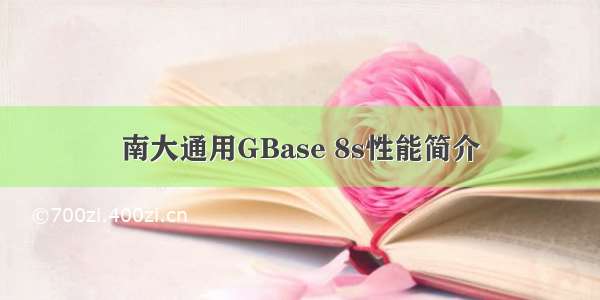 南大通用GBase 8s性能简介