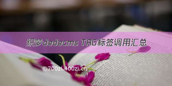 织梦dedecms TAG标签调用汇总