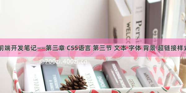 Web前端开发笔记——第三章 CSS语言 第三节 文本 字体 背景 超链接样式属性